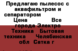 Предлагаю пылесос с аквафильтром и сепаратором Krausen Aqua › Цена ­ 26 990 - Все города Электро-Техника » Бытовая техника   . Челябинская обл.,Сатка г.